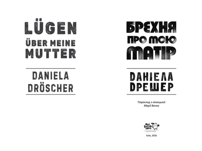Брехня про мою матір