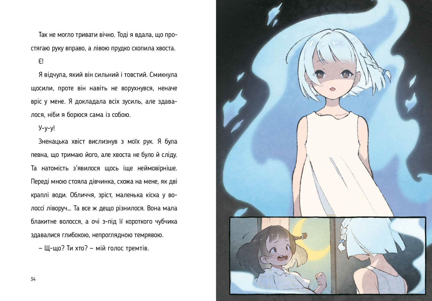 Величний хвіст лисиці. Моторошний табір. Книга 1