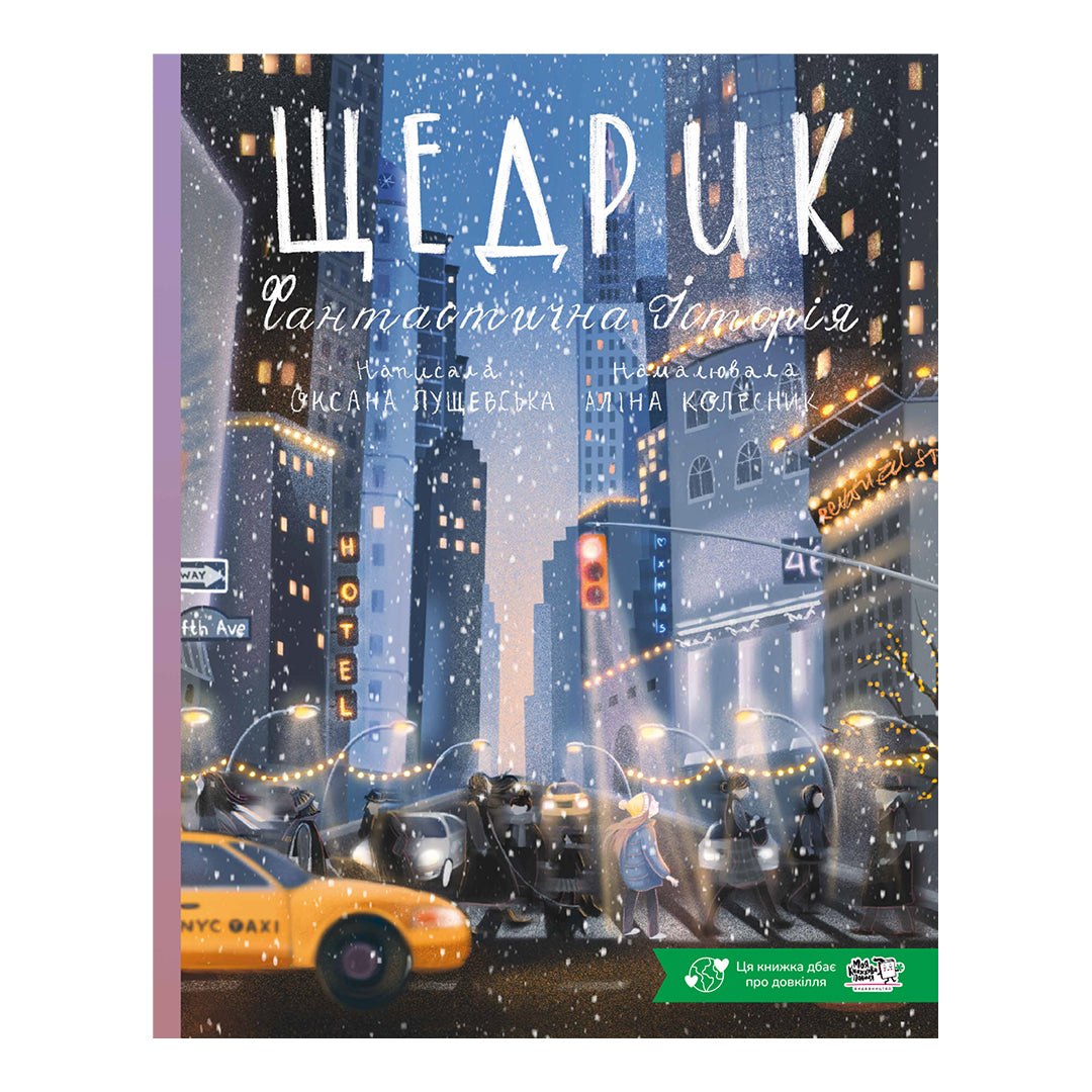 Щедрик. Фантастична історія