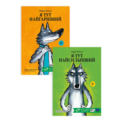Комплект "Вовк найгарніший і найсильніший"
