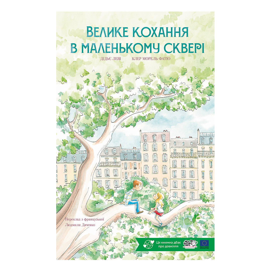 Велике кохання в маленькому сквері