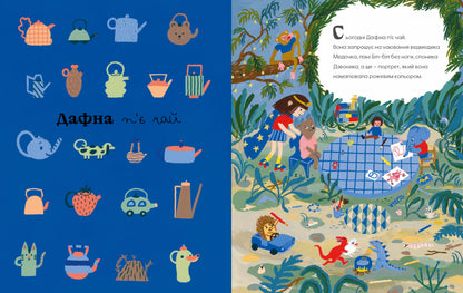 Дафна та чудові миті