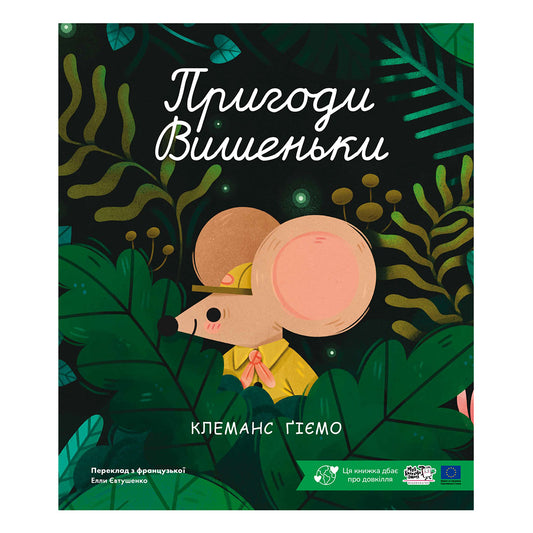 Пригоди Вишеньки