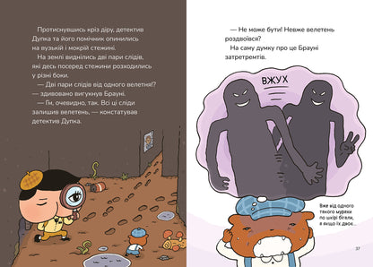 Детектив Дупка. Велетень, що зникає в пітьмі. Книга 2