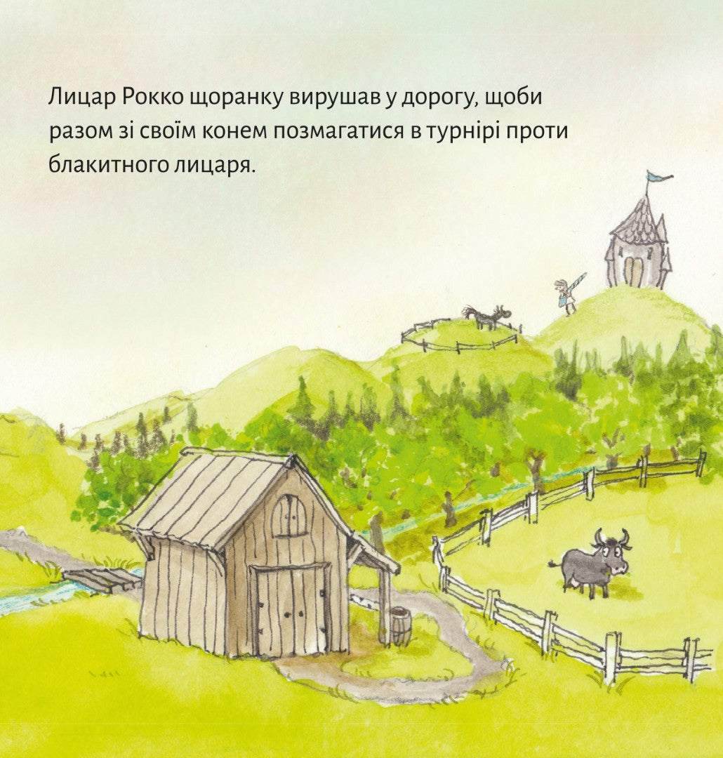 Піксі-книжка Лицар Рокко і його кінь