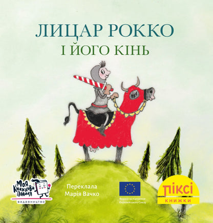 Піксі-книжка Лицар Рокко і його кінь