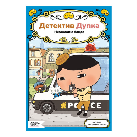 Детектив Дупка. Невловима банда. Книга 3