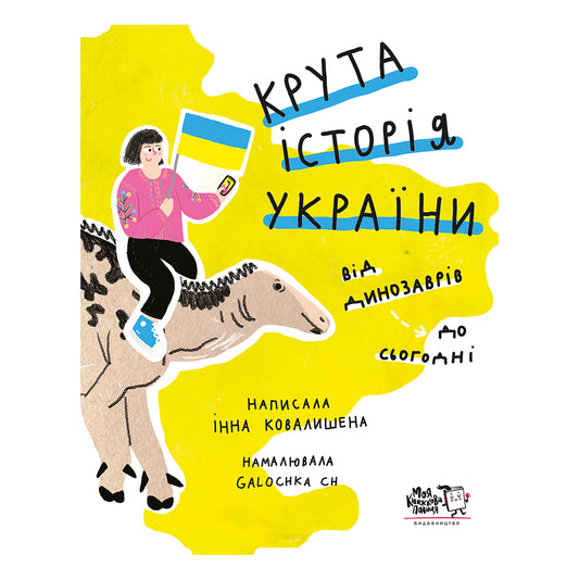 Крута історія України. Від динозаврів до сьогодні (п’яте видання)