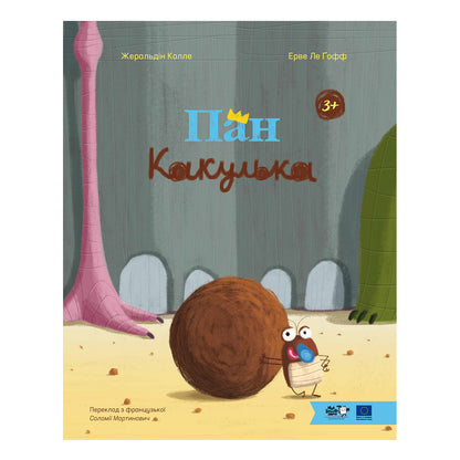 Пан Какулька