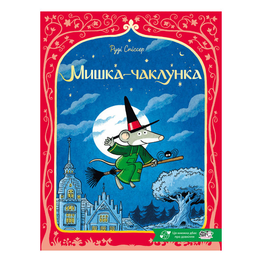 Мишка-чаклунка