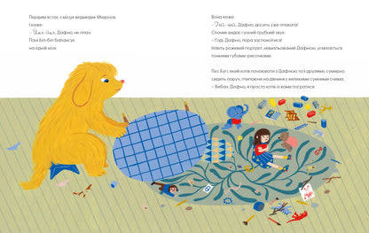 Дафна та чудові миті