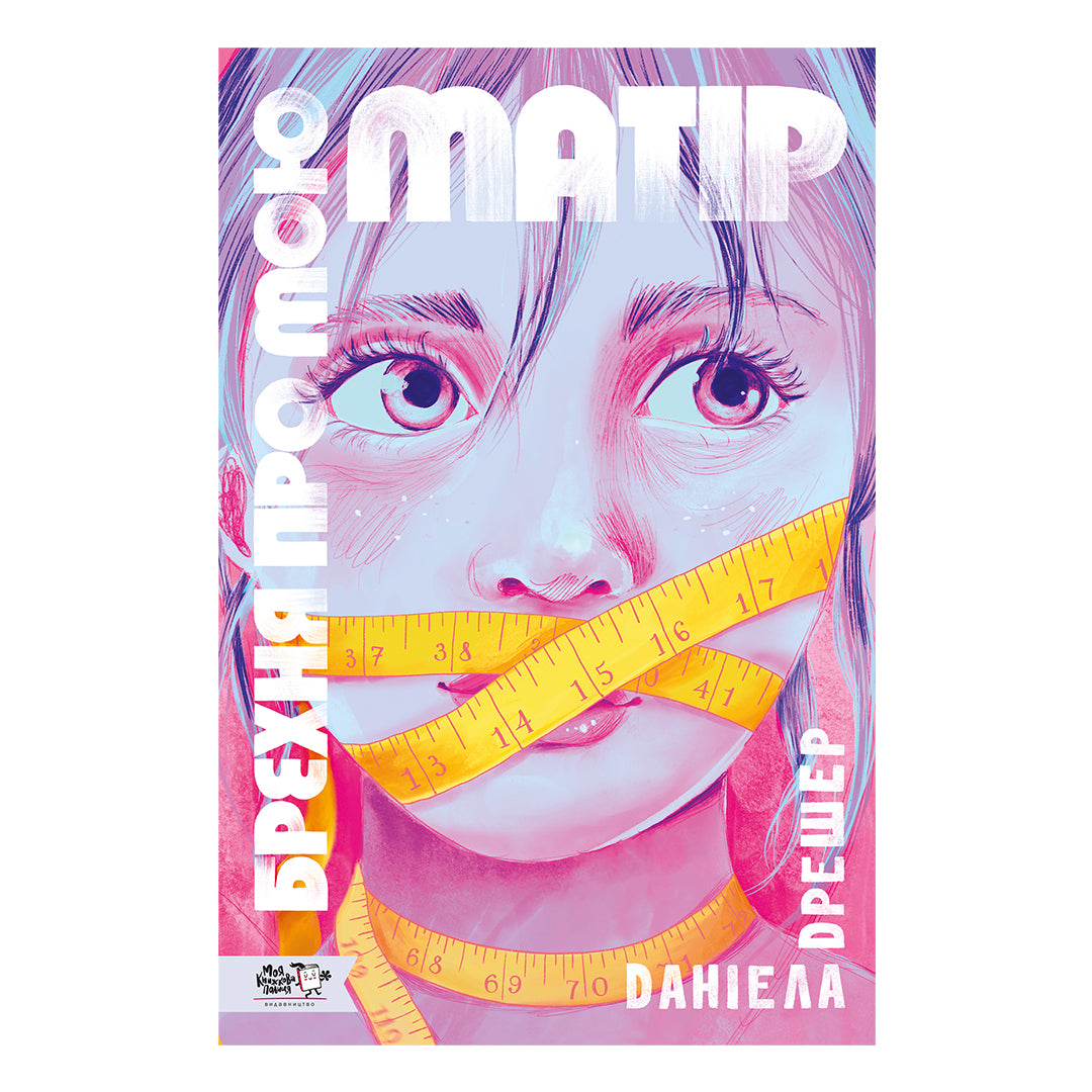 Брехня про мою матір