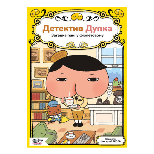 Детектив Дупка. Загадка пані у фіолетовому
