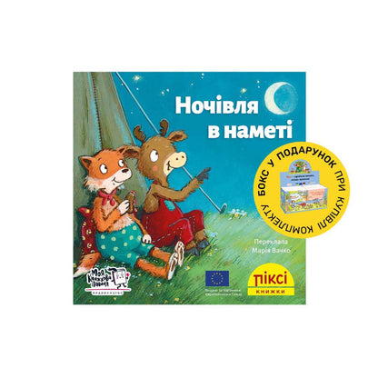 Піксі-книжка Ночівля в наметі