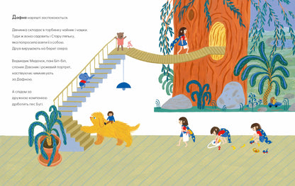 Дафна та чудові миті