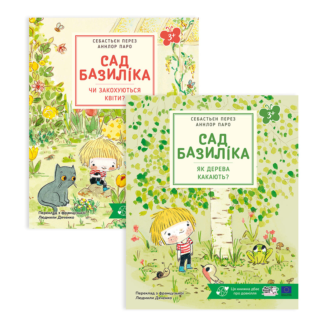 Комплект "Сад Базиліка"