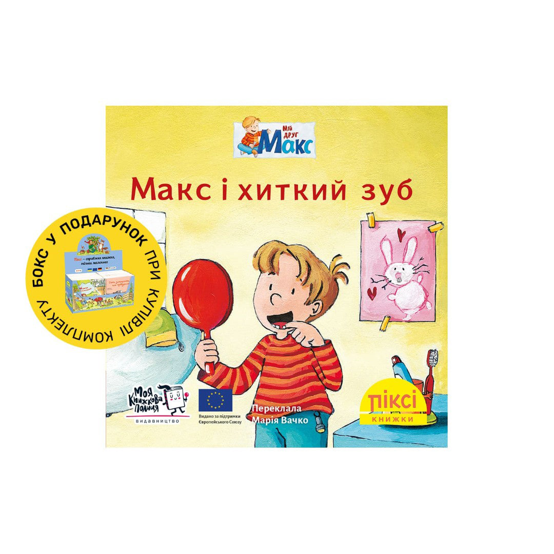 Піксі-книжка Макс і хиткий зуб