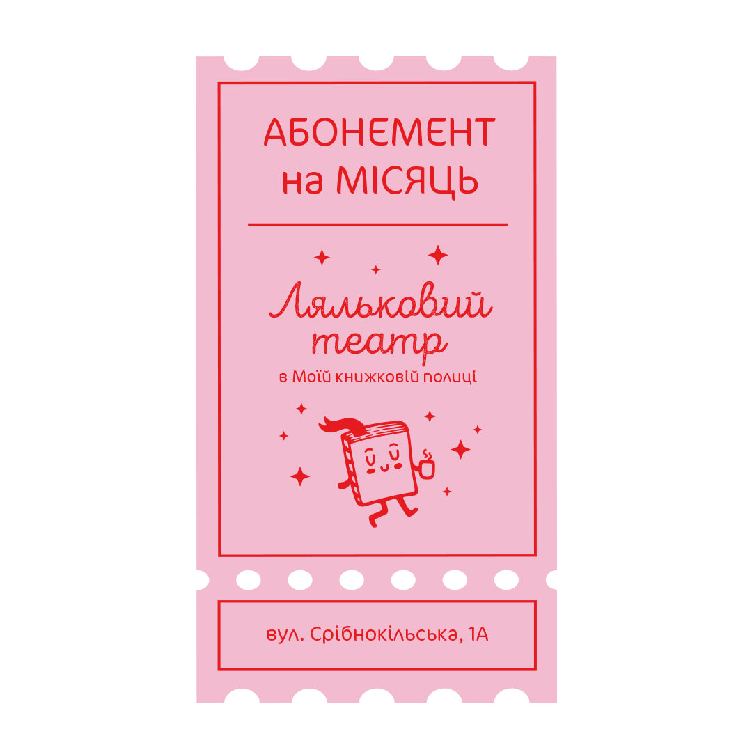 Абонемент на ляльковий театр — Срібнокільська