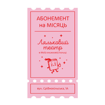 Абонемент на ляльковий театр — Срібнокільська