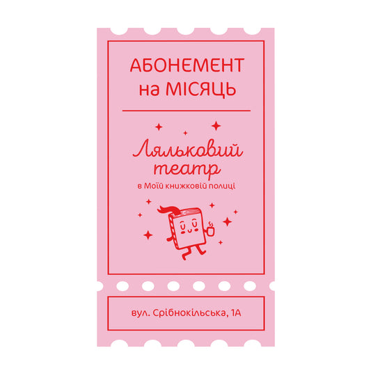 Абонемент на ляльковий театр — Срібнокільська