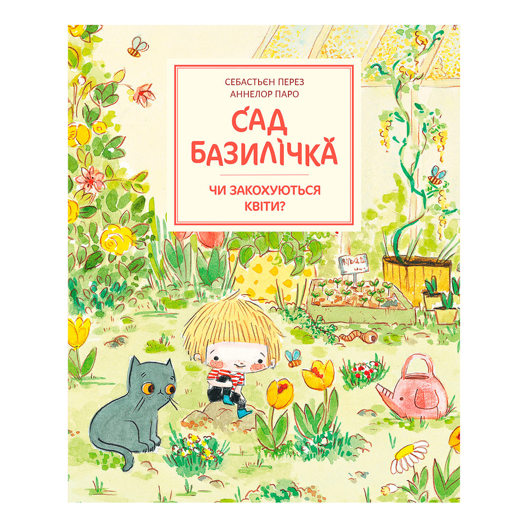 Комплект "Сад Базиліка"