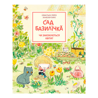 Комплект "Сад Базиліка"