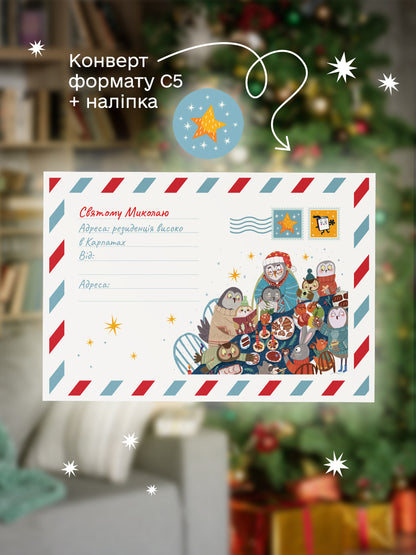 Лист Святому Миколаю. Чарівний набір