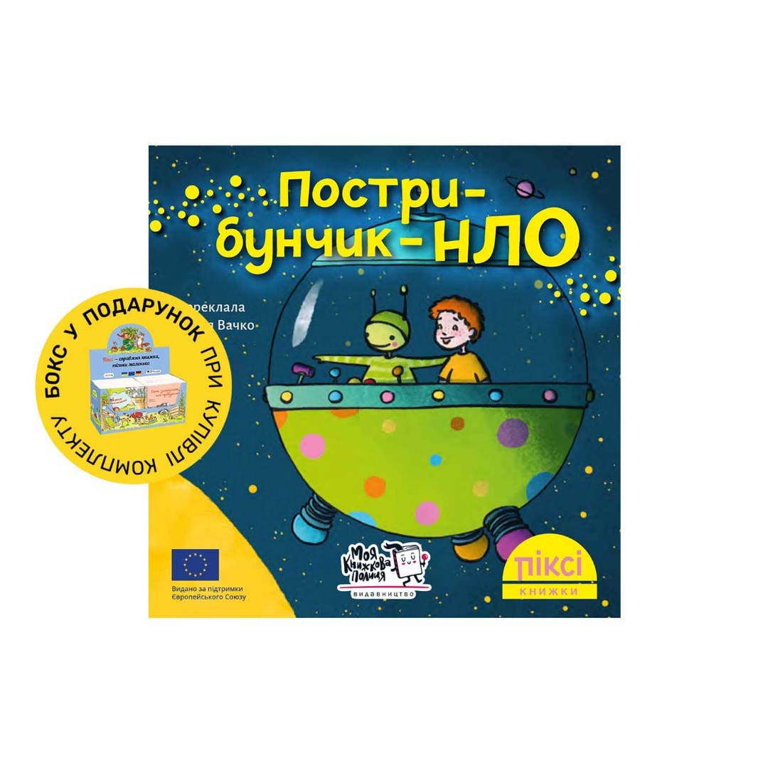 Піксі-книжка Пострибунчик НЛО