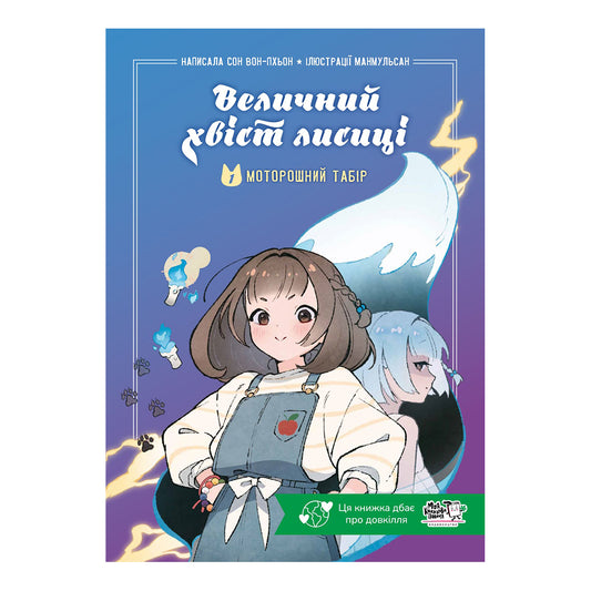 Величний хвіст лисиці. Моторошний табір. Книга 1