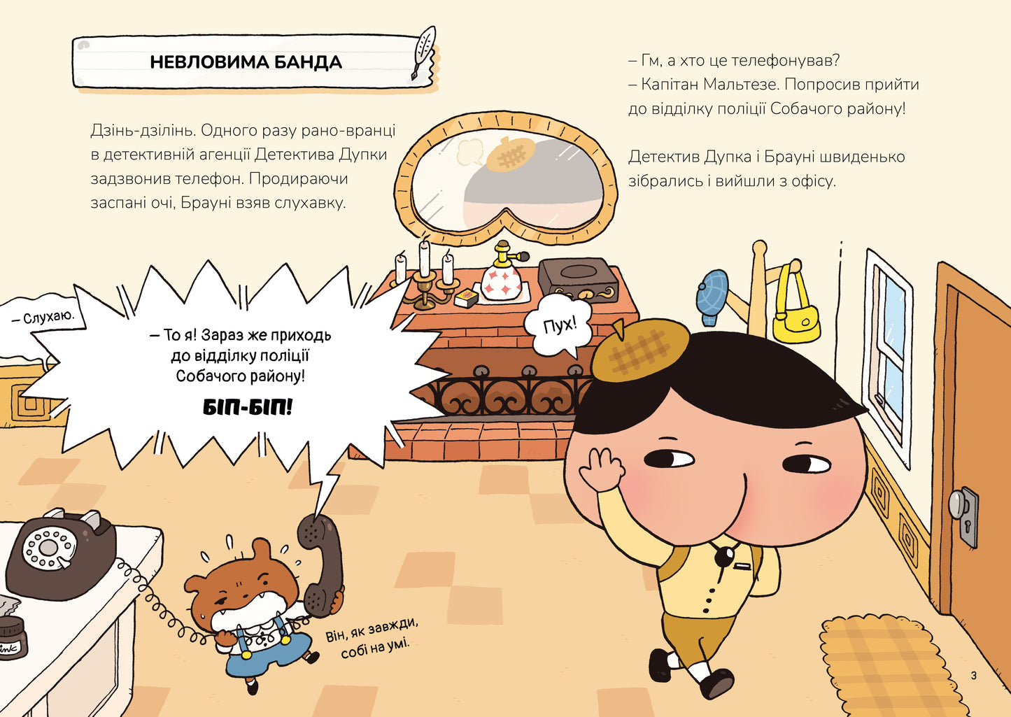 Детектив Дупка. Невловима банда. Книга 3