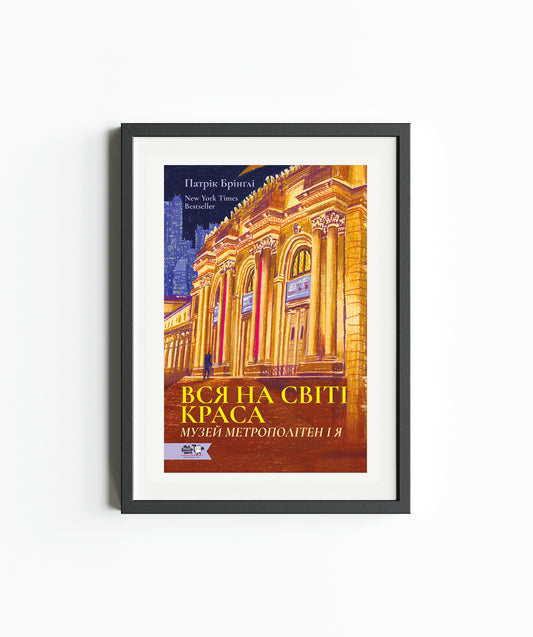 Постер Вся на світі краса А3