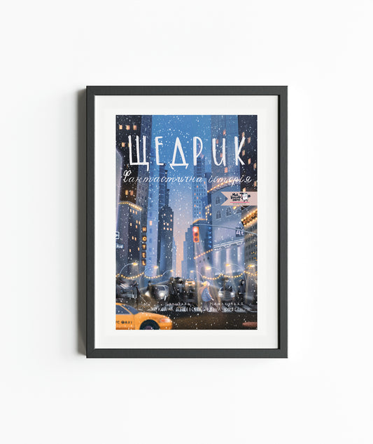 Постер Щедрик. Фантастична історія А3