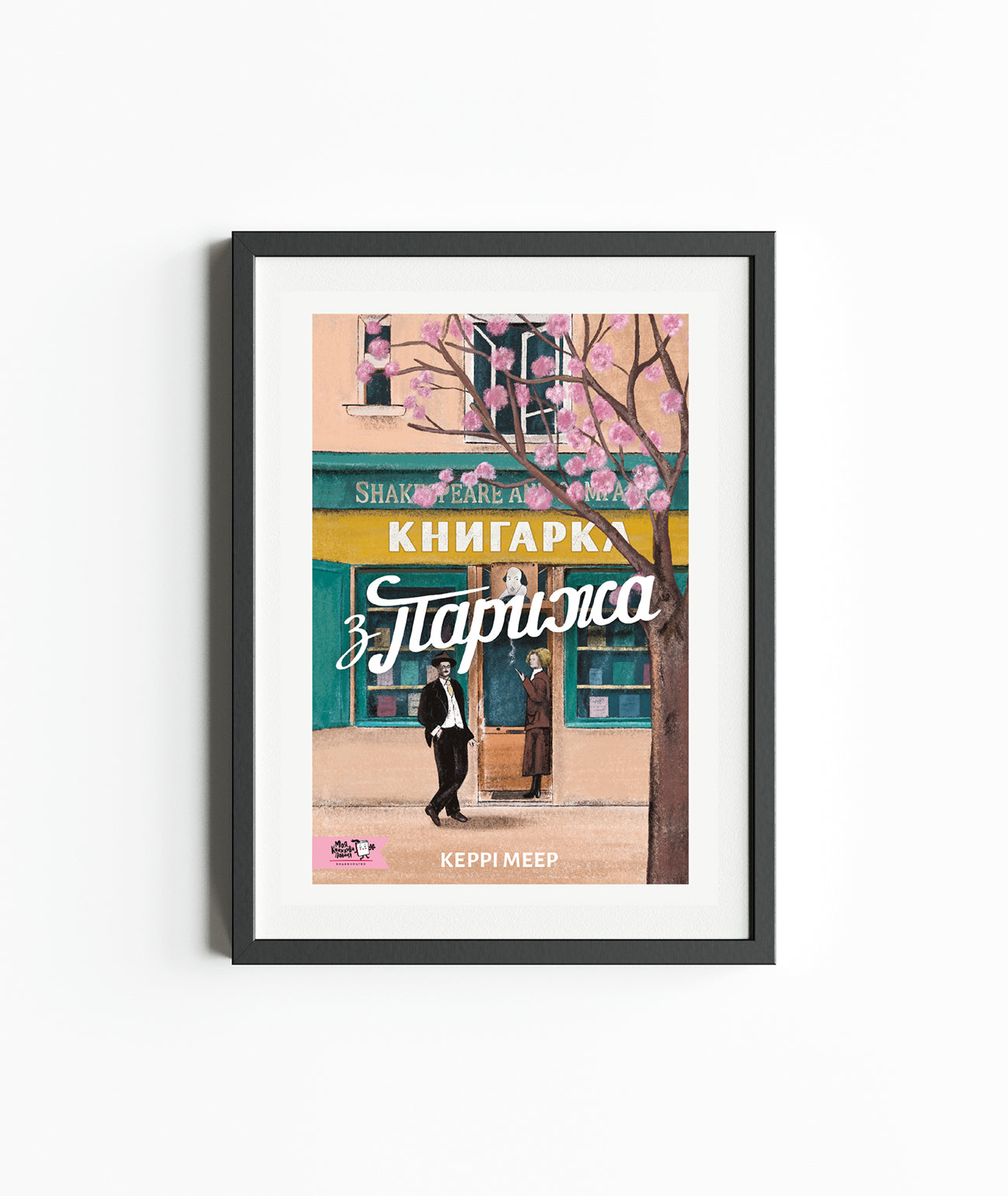 Постер Книгарка з Парижа А3