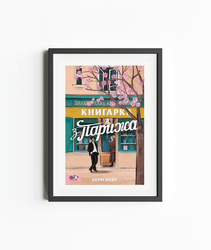 Постер Книгарка з Парижа А3