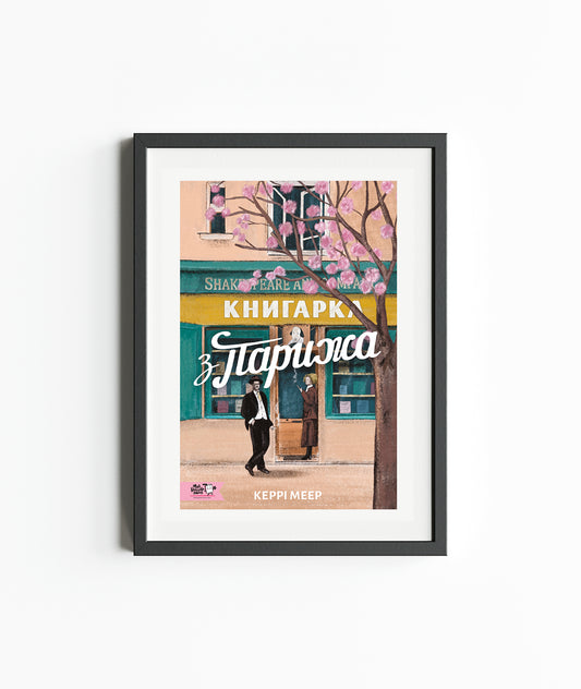 Постер Книгарка з Парижа А3