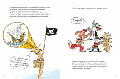 Собаки-пірати. Прощавайте, котлети!