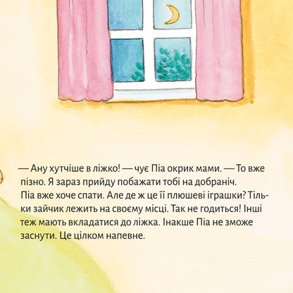 Піксі-книжка А де ж мої плюшеві іграшки?