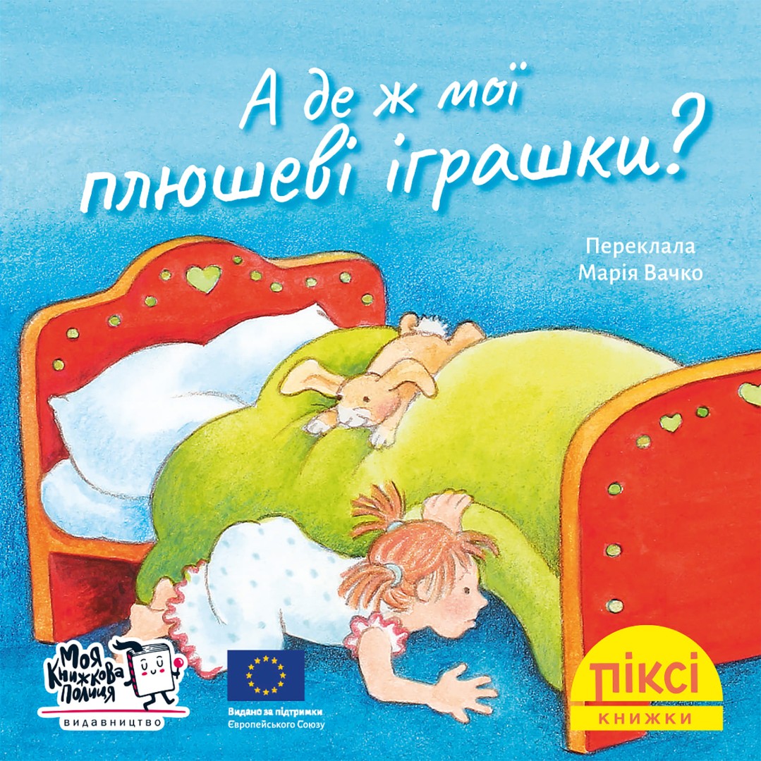 Піксі-книжка А де ж мої плюшеві іграшки?