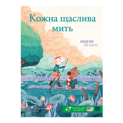 Кожна щаслива мить