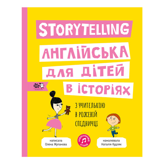 Storytelling. Англійська для дітей в історіях