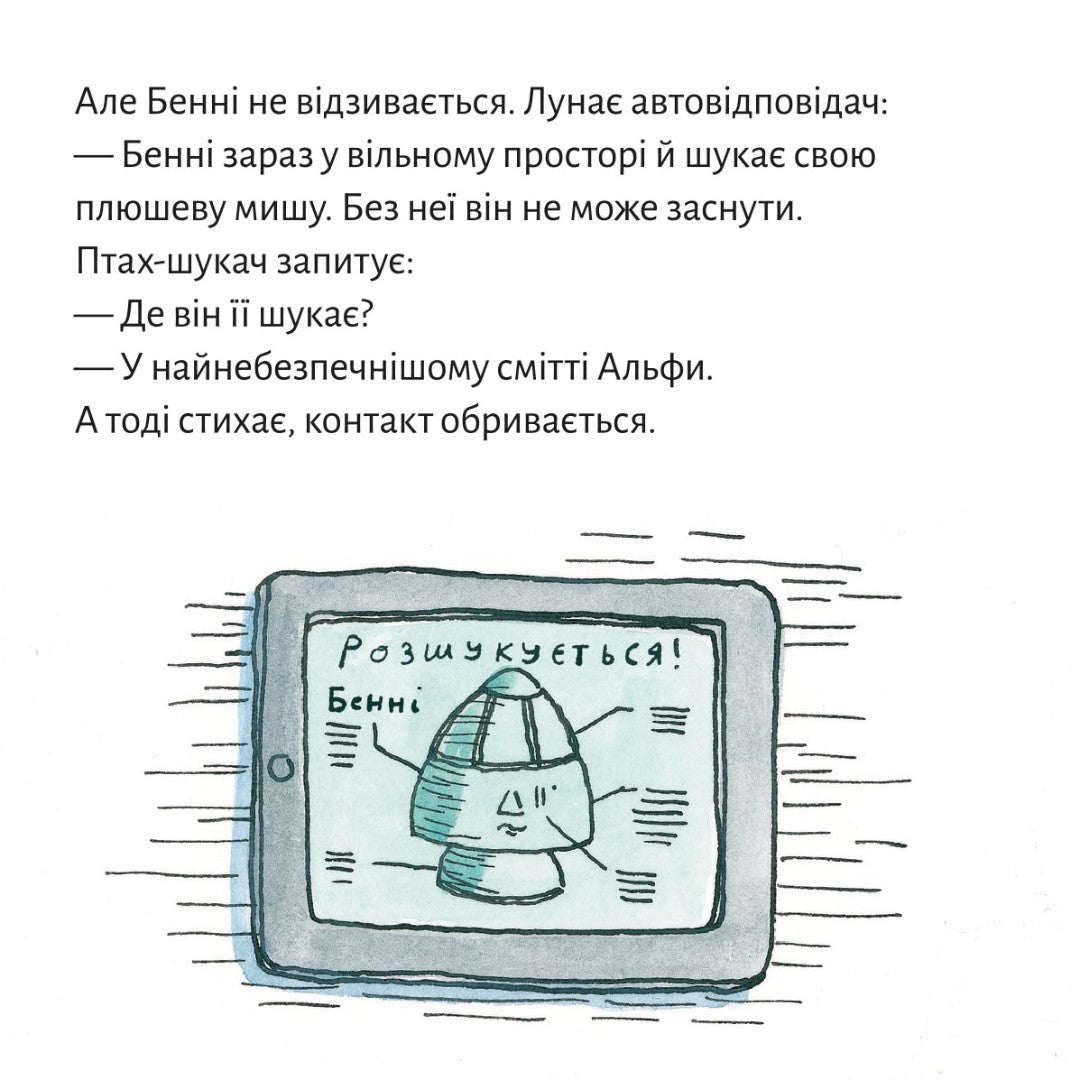 Піксі-книжка Астронавтка Фабі збирає космічне сміття