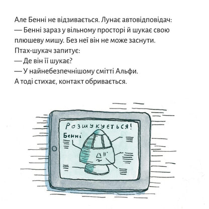 Піксі-книжка Астронавтка Фабі збирає космічне сміття