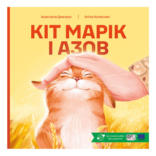 Кіт Марік і Азов
