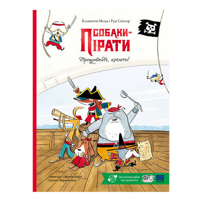 Собаки-пірати. Прощавайте, котлети!