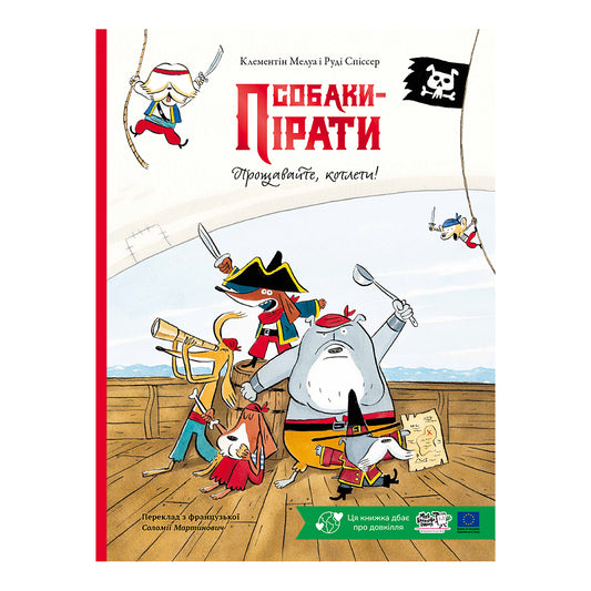 Собаки-пірати. Прощавайте, котлети!
