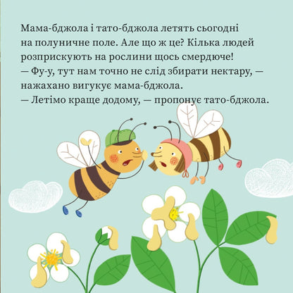 Піксі-книжка Бджолина сім’я перелітає