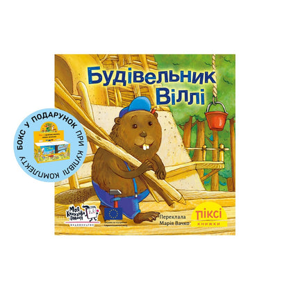 Піксі-книжка Будівельник Віллі