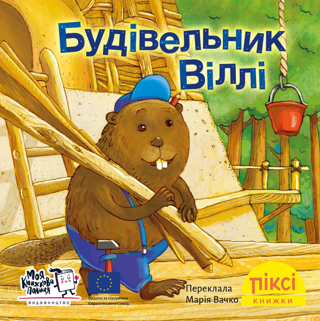 Піксі-книжка Будівельник Віллі