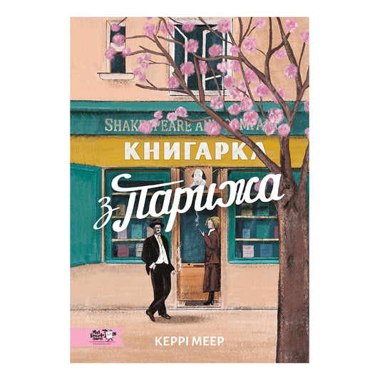 Книгарка з Парижа