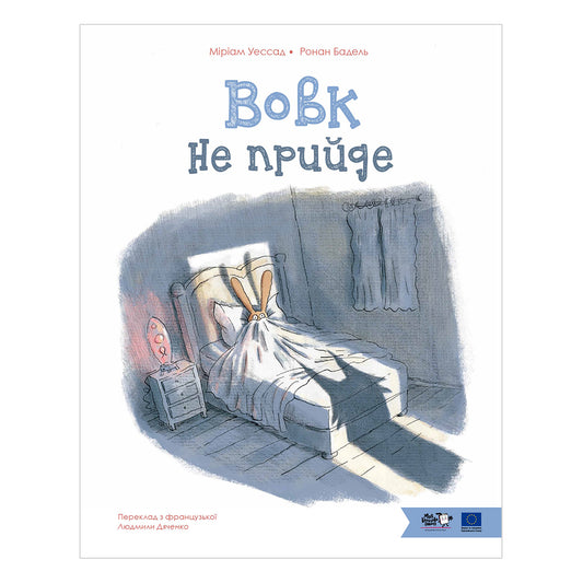 Вовк не прийде